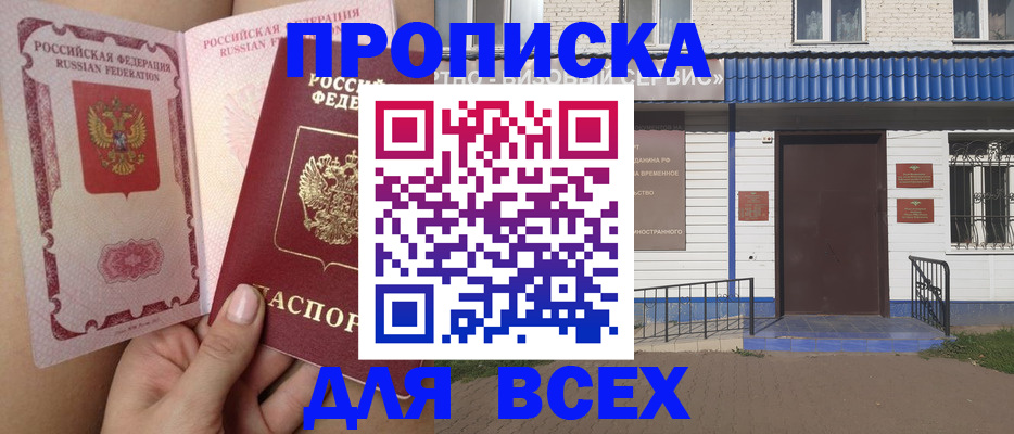 прописка в Астрахани