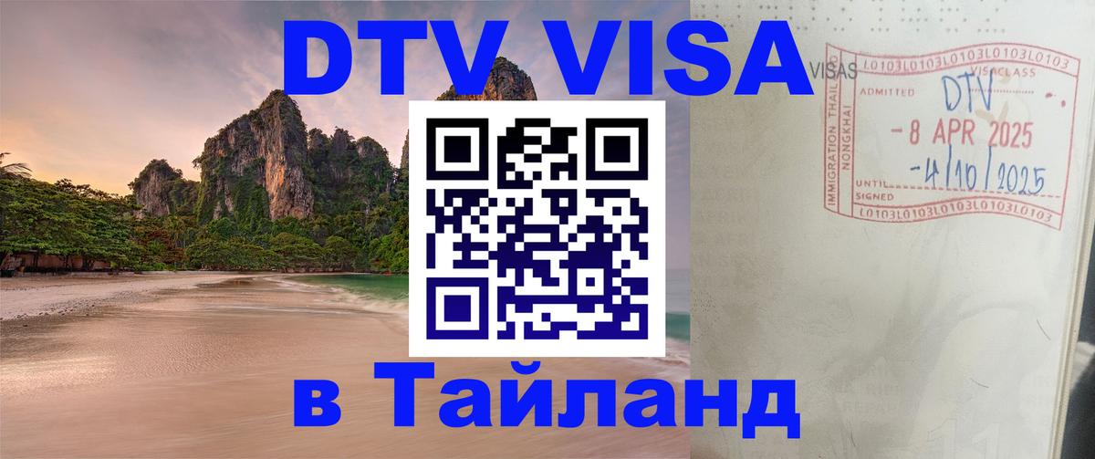 ДТВ VISA Тайланд для фрилансеров Астрахань 