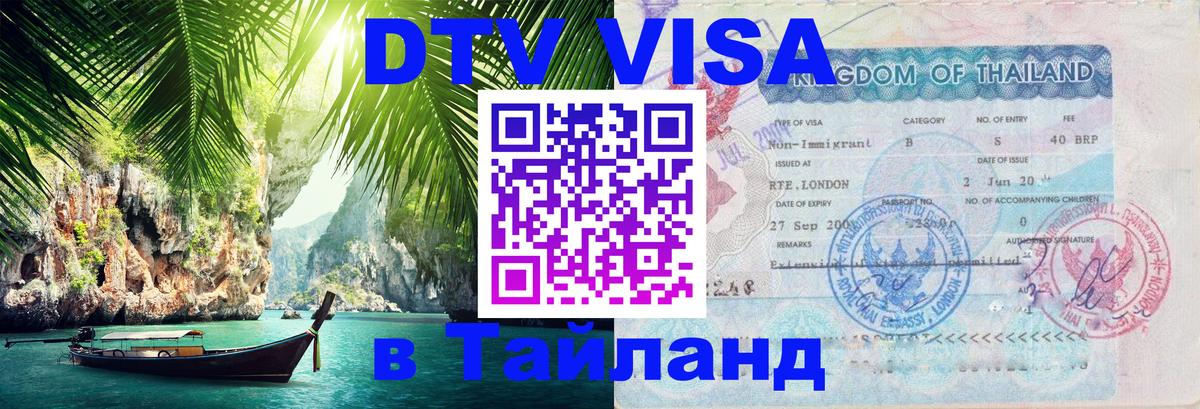 Купить DTV визу в Таиланд 
